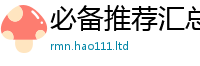 2025精准资料大全免费含...